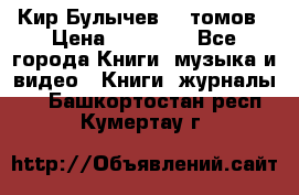  Кир Булычев 16 томов › Цена ­ 15 000 - Все города Книги, музыка и видео » Книги, журналы   . Башкортостан респ.,Кумертау г.